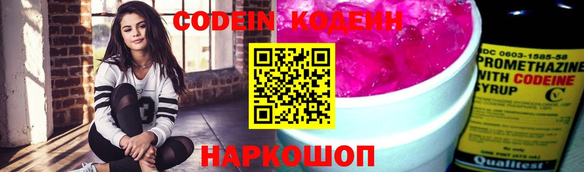 Кодеин Purple Drank Екатеринбург